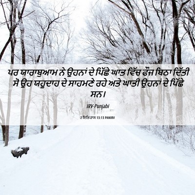 Picture 06 - 2 ਇਤਿਹਾਸ 13:13 PANIRV - ਪਰ ਯਾਰਾਬੁਆਮ ਨੇ - Bible Verse Picture