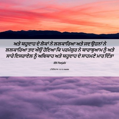 Picture 06 - 2 ਇਤਿਹਾਸ 13:15 PANIRV - ਅਤੇ ਯਹੂਦਾਹ ਦੇ - Bible Verse Picture