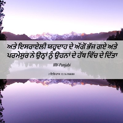 Picture 06 - 2 ਇਤਿਹਾਸ 13:16 PANIRV - ਅਤੇ ਇਸਰਾਏਲੀ - Bible Verse Picture