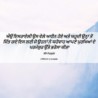 Picture 06 - 2 ਇਤਿਹਾਸ 13:18 PANIRV - ਐਉਂ ਇਸਰਾਏਲੀ ਉਸ - Bible Verse Picture