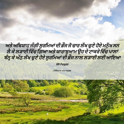 Picture 06 - 2 ਇਤਿਹਾਸ 13:3 PANIRV - ਅਤੇ ਅਬਿਯਾਹ ਜੰਗੀ - Bible Verse Picture