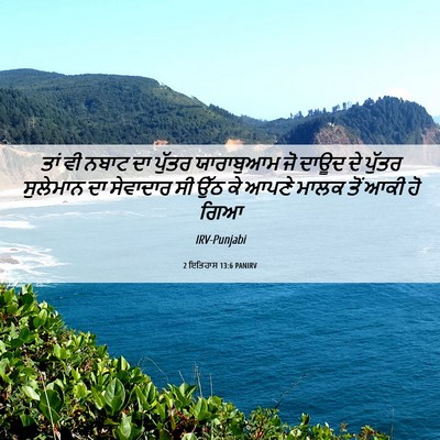 Picture 06 - 2 ਇਤਿਹਾਸ 13:6 PANIRV - ਤਾਂ ਵੀ ਨਬਾਟ ਦਾ - Bible Verse Picture