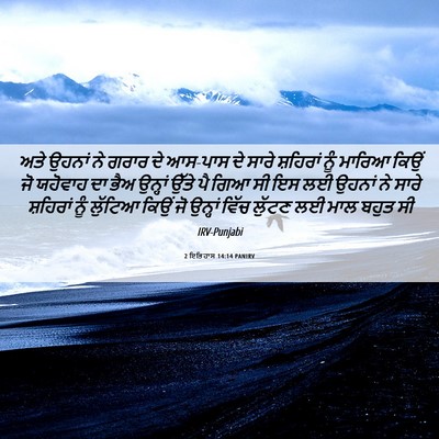 Picture 06 - 2 ਇਤਿਹਾਸ 14:14 PANIRV - ਅਤੇ ਉਹਨਾਂ ਨੇ ਗਰਾਰ - Bible Verse Picture