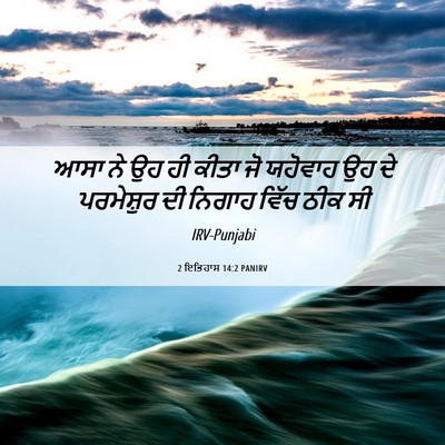 Picture 06 - 2 ਇਤਿਹਾਸ 14:2 PANIRV - ਆਸਾ ਨੇ ਉਹ ਹੀ ਕੀਤਾ - Bible Verse Picture