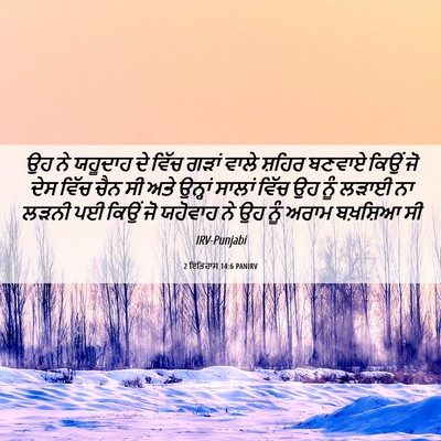 Picture 06 - 2 ਇਤਿਹਾਸ 14:6 PANIRV - ਉਹ ਨੇ ਯਹੂਦਾਹ ਦੇ - Bible Verse Picture