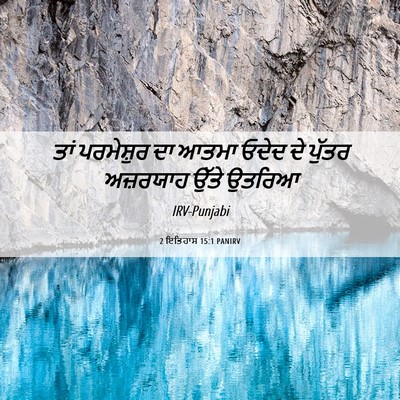 Picture 06 - 2 ਇਤਿਹਾਸ 15:1 PANIRV - ਤਾਂ ਪਰਮੇਸ਼ੁਰ ਦਾ - Bible Verse Picture