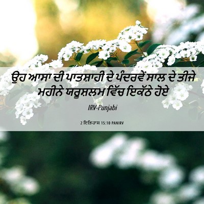 Picture 06 - 2 ਇਤਿਹਾਸ 15:10 PANIRV - ਉਹ ਆਸਾ ਦੀ ਪਾਤਸ਼ਾਹੀ - Bible Verse Picture