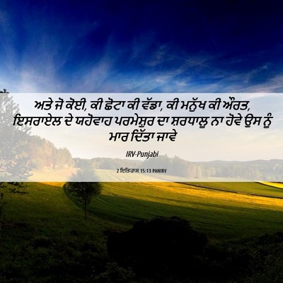 Picture 06 - 2 ਇਤਿਹਾਸ 15:13 PANIRV - ਅਤੇ ਜੋ ਕੋਈ, ਕੀ ਛੋਟਾ - Bible Verse Picture