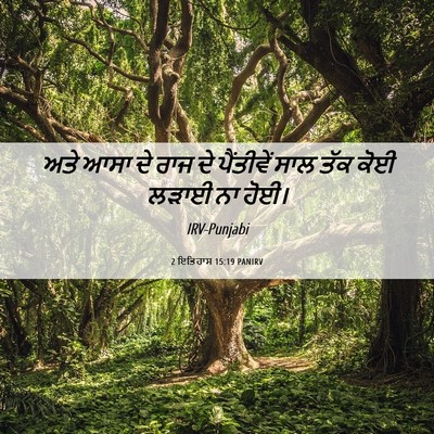 Picture 06 - 2 ਇਤਿਹਾਸ 15:19 PANIRV - ਅਤੇ ਆਸਾ ਦੇ ਰਾਜ ਦੇ - Bible Verse Picture