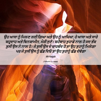 Picture 06 - 2 ਇਤਿਹਾਸ 15:2 PANIRV - ਉਹ ਆਸਾ ਨੂੰ ਮਿਲਣ ਲਈ - Bible Verse Picture