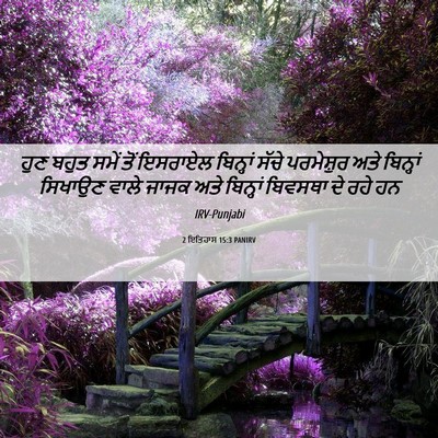 Picture 06 - 2 ਇਤਿਹਾਸ 15:3 PANIRV - ਹੁਣ ਬਹੁਤ ਸਮੇਂ ਤੋਂ - Bible Verse Picture