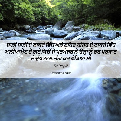 Picture 06 - 2 ਇਤਿਹਾਸ 15:6 PANIRV - ਜਾਤੀ ਜਾਤੀ ਦੇ ਟਾਕਰੇ - Bible Verse Picture