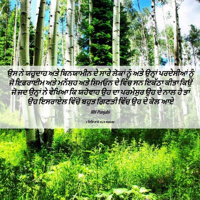 Picture 06 - 2 ਇਤਿਹਾਸ 15:9 PANIRV - ਉਸ ਨੇ ਯਹੂਦਾਹ ਅਤੇ - Bible Verse Picture