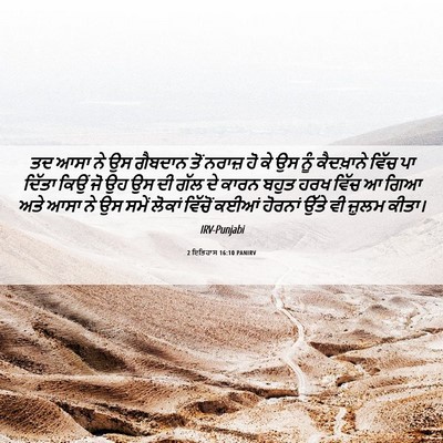 Picture 06 - 2 ਇਤਿਹਾਸ 16:10 PANIRV - ਤਦ ਆਸਾ ਨੇ ਉਸ ਗੈਬਦਾਨ - Bible Verse Picture