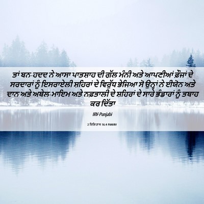 Picture 06 - 2 ਇਤਿਹਾਸ 16:4 PANIRV - ਤਾਂ ਬਨ-ਹਦਦ ਨੇ ਆਸਾ - Bible Verse Picture