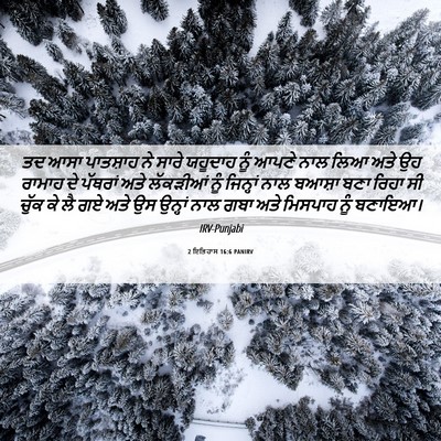 Picture 06 - 2 ਇਤਿਹਾਸ 16:6 PANIRV - ਤਦ ਆਸਾ ਪਾਤਸ਼ਾਹ ਨੇ - Bible Verse Picture