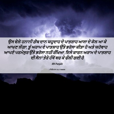 Picture 06 - 2 ਇਤਿਹਾਸ 16:7 PANIRV - ਉਸ ਵੇਲੇ ਹਨਾਨੀ ਗੈਬ - Bible Verse Picture
