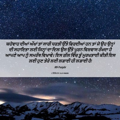 Picture 06 - 2 ਇਤਿਹਾਸ 16:9 PANIRV - ਯਹੋਵਾਹ ਦੀਆਂ ਅੱਖਾਂ - Bible Verse Picture