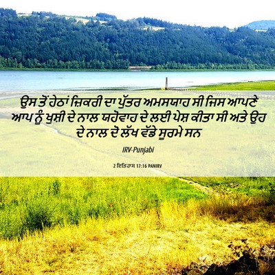 Picture 06 - 2 ਇਤਿਹਾਸ 17:16 PANIRV - ਉਸ ਤੋਂ ਹੇਠਾਂ - Bible Verse Picture