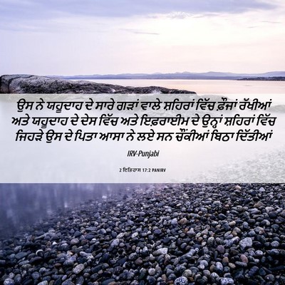 Picture 06 - 2 ਇਤਿਹਾਸ 17:2 PANIRV - ਉਸ ਨੇ ਯਹੂਦਾਹ ਦੇ - Bible Verse Picture