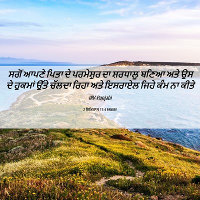 Picture 06 - 2 ਇਤਿਹਾਸ 17:4 PANIRV - ਸਗੋਂ ਆਪਣੇ ਪਿਤਾ ਦੇ - Bible Verse Picture