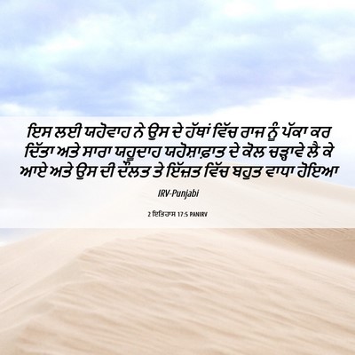 Picture 06 - 2 ਇਤਿਹਾਸ 17:5 PANIRV - ਇਸ ਲਈ ਯਹੋਵਾਹ ਨੇ ਉਸ - Bible Verse Picture