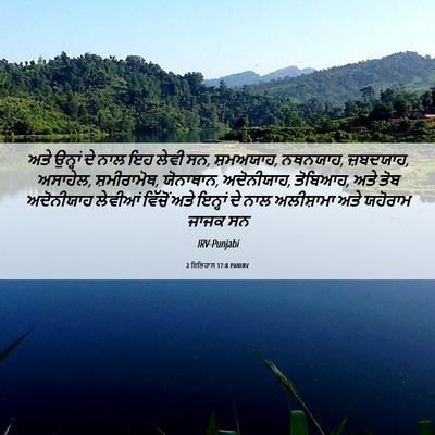 Picture 06 - 2 ਇਤਿਹਾਸ 17:8 PANIRV - ਅਤੇ ਉਨ੍ਹਾਂ ਦੇ ਨਾਲ - Bible Verse Picture