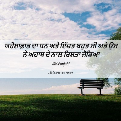 Picture 06 - 2 ਇਤਿਹਾਸ 18:1 PANIRV - ਯਹੋਸ਼ਾਫ਼ਾਤ ਦਾ ਧਨ - Bible Verse Picture