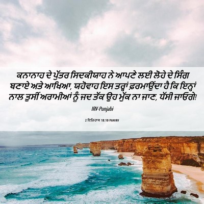 Picture 06 - 2 ਇਤਿਹਾਸ 18:10 PANIRV - ਕਨਾਨਾਹ ਦੇ ਪੁੱਤਰ - Bible Verse Picture