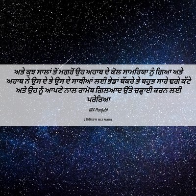 Picture 06 - 2 ਇਤਿਹਾਸ 18:2 PANIRV - ਅਤੇ ਕੁਝ ਸਾਲਾਂ ਤੋਂ - Bible Verse Picture