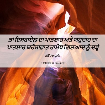 Picture 06 - 2 ਇਤਿਹਾਸ 18:28 PANIRV - ਤਾਂ ਇਸਰਾਏਲ ਦਾ - Bible Verse Picture