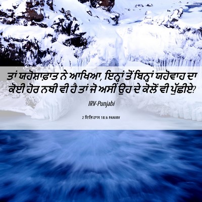 Picture 06 - 2 ਇਤਿਹਾਸ 18:6 PANIRV - ਤਾਂ ਯਹੋਸ਼ਾਫ਼ਾਤ ਨੇ - Bible Verse Picture
