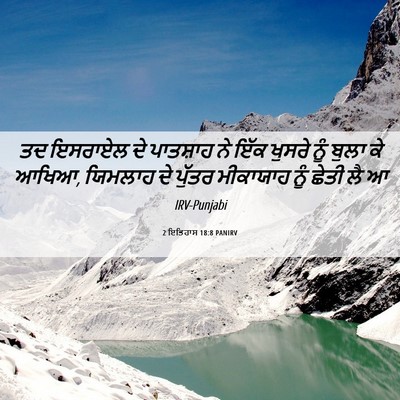 Picture 06 - 2 ਇਤਿਹਾਸ 18:8 PANIRV - ਤਦ ਇਸਰਾਏਲ ਦੇ - Bible Verse Picture