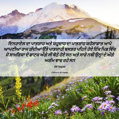 Picture 06 - 2 ਇਤਿਹਾਸ 18:9 PANIRV - ਇਸਰਾਏਲ ਦਾ ਪਾਤਸ਼ਾਹ - Bible Verse Picture