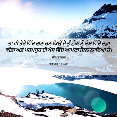 Picture 06 - 2 ਇਤਿਹਾਸ 19:3 PANIRV - ਤਾਂ ਵੀ ਤੇਰੇ ਵਿੱਚ - Bible Verse Picture