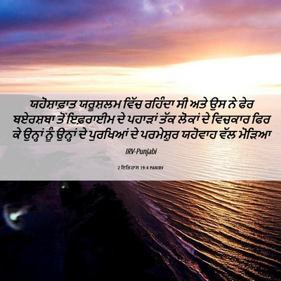Picture 06 - 2 ਇਤਿਹਾਸ 19:4 PANIRV - ਯਹੋਸ਼ਾਫ਼ਾਤ - Bible Verse Picture