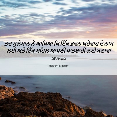 Picture 06 - 2 ਇਤਿਹਾਸ 2:1 PANIRV - ਤਦ ਸੁਲੇਮਾਨ ਨੇ ਆਖਿਆ - Bible Verse Picture