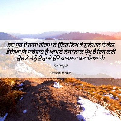 Picture 06 - 2 ਇਤਿਹਾਸ 2:11 PANIRV - ਤਦ ਸੂਰ ਦੇ ਰਾਜਾ - Bible Verse Picture