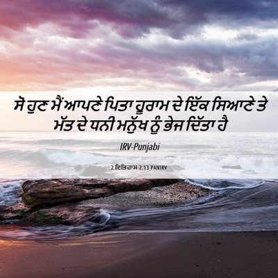 Picture 06 - 2 ਇਤਿਹਾਸ 2:13 PANIRV - ਸੋ ਹੁਣ ਮੈਂ ਆਪਣੇ - Bible Verse Picture