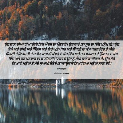 Picture 06 - 2 ਇਤਿਹਾਸ 2:14 PANIRV - ਉਹ ਦਾਨ ਦੀਆਂ ਧੀਆਂ - Bible Verse Picture