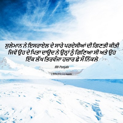 Picture 06 - 2 ਇਤਿਹਾਸ 2:17 PANIRV - ਸੁਲੇਮਾਨ ਨੇ ਇਸਰਾਏਲ - Bible Verse Picture