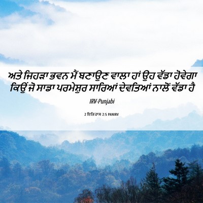 Picture 06 - 2 ਇਤਿਹਾਸ 2:5 PANIRV - ਅਤੇ ਜਿਹੜਾ ਭਵਨ ਮੈਂ - Bible Verse Picture