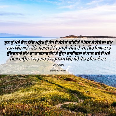 Picture 06 - 2 ਇਤਿਹਾਸ 2:7 PANIRV - ਹੁਣ ਤੂੰ ਮੇਰੇ ਕੋਲ - Bible Verse Picture