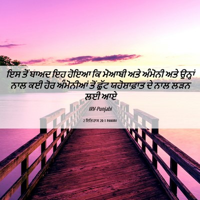 Picture 06 - 2 ਇਤਿਹਾਸ 20:1 PANIRV - ਇਸ ਤੋਂ ਬਾਅਦ ਇਹ ਹੋਇਆ - Bible Verse Picture