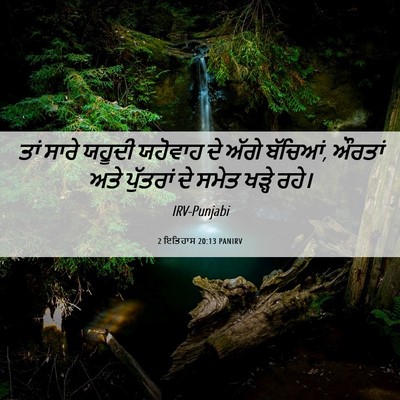 Picture 06 - 2 ਇਤਿਹਾਸ 20:13 PANIRV - ਤਾਂ ਸਾਰੇ ਯਹੂਦੀ - Bible Verse Picture