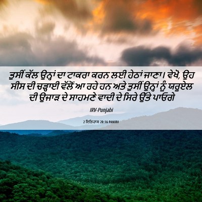 Picture 06 - 2 ਇਤਿਹਾਸ 20:16 PANIRV - ਤੁਸੀਂ ਕੱਲ ਉਨ੍ਹਾਂ - Bible Verse Picture