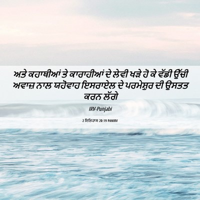 Picture 06 - 2 ਇਤਿਹਾਸ 20:19 PANIRV - ਅਤੇ ਕਹਾਥੀਆਂ ਤੇ - Bible Verse Picture