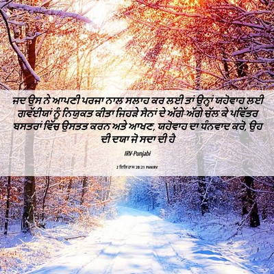 Picture 06 - 2 ਇਤਿਹਾਸ 20:21 PANIRV - ਜਦ ਉਸ ਨੇ ਆਪਣੀ ਪਰਜਾ - Bible Verse Picture