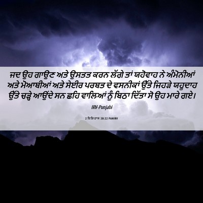 Picture 06 - 2 ਇਤਿਹਾਸ 20:22 PANIRV - ਜਦ ਉਹ ਗਾਉਣ ਅਤੇ ਉਸਤਤ - Bible Verse Picture