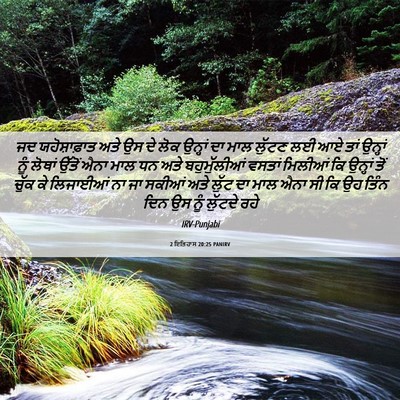 Picture 06 - 2 ਇਤਿਹਾਸ 20:25 PANIRV - ਜਦ ਯਹੋਸ਼ਾਫ਼ਾਤ ਅਤੇ - Bible Verse Picture